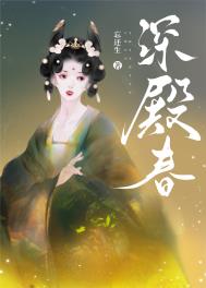 深殿春全文免费阅读晋江