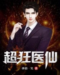 超级狂医电影在线免费观看
