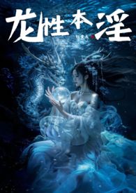 龙性本淫下一句是什么