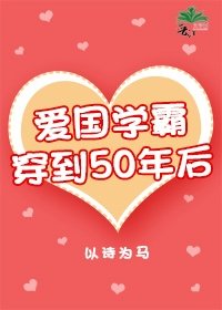 爱国学霸穿越到50后