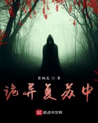 诡异复苏手游剧情