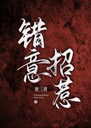 错意真情