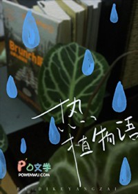 热植物语番外
